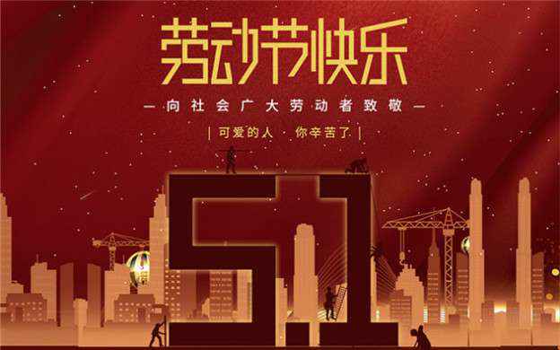 开云官方网站·开云登陆入口-开云(中国)祝大家劳动节快乐！