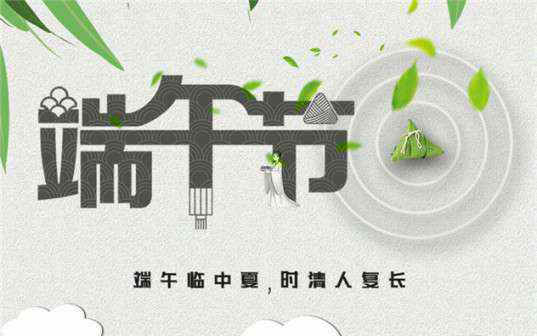 开云官方网站·开云登陆入口-开云(中国)祝大家端午节安康！